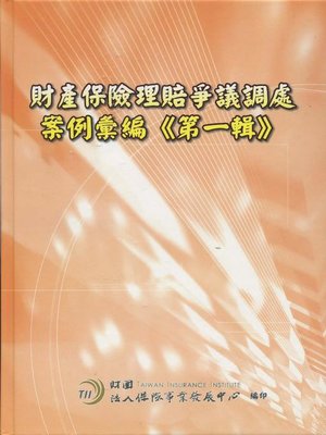 cover image of 財產保險理賠爭議調處案例彙編《第一輯》